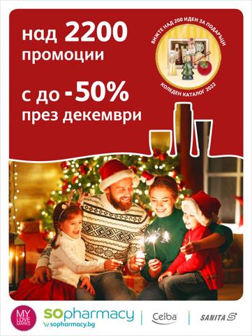 Аптеки Оферти в Русе |  SO_Brochure Promo-12-2022 за SOpharmacy | 30.11.2022 г. - 8.12.2022 г.