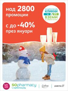 Каталог на SOpharmacy в Глоджево |  SO_Brochure Promo-01-2023 | 2.01.2023 г. - 31.01.2023 г.