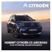 Каталог на Citroen | Citroen C5 Aircross | 29.10.2022 г. - 31.01.2023 г.