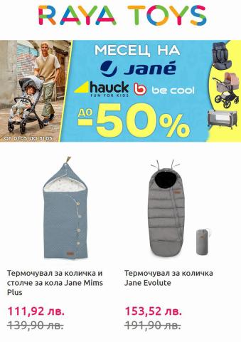 Детски стоки Оферти в Банкя | Raya Toys Be Cool Jane Hauck Промоции 50% отстъпка за Raya Toys | 3.05.2022 г. - 31.05.2022 г.