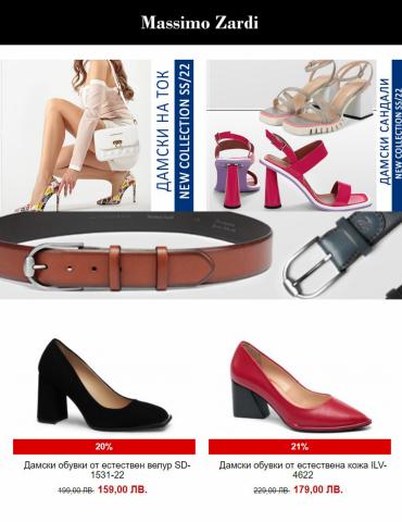 Каталог на Massimo Zardi | разпродажба на обувки и аксесоари | 12.05.2022 г. - 26.05.2022 г.