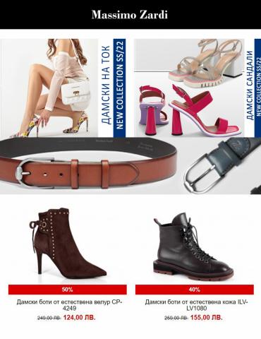 Каталог на Massimo Zardi | разпродажба на обувки и аксесоари | 12.05.2022 г. - 26.05.2022 г.