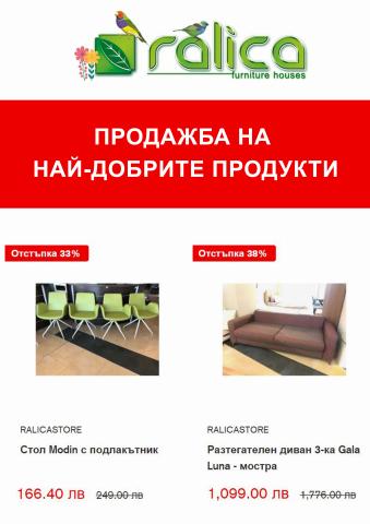 Каталог на Мебели Ралица | Ralica продажба на  най-добрите продукти | 18.05.2022 г. - 1.06.2022 г.