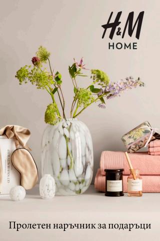 Каталог на H&M Home | Пролетен наръчник за подаръци | 25.04.2022 г. - 24.06.2022 г.