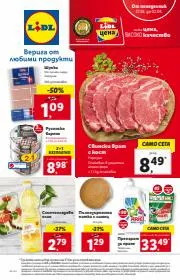 Супермаркети Оферти в Бургас | Лидл брошура за Лидл | 27.03.2023 г. - 2.04.2023 г.