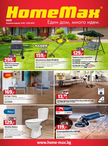 Каталог на HomeMax в Русе | Каталог Май 2 2022 | 11.05.2022 г. - 31.05.2022 г.