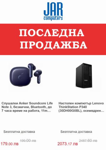 Техника и электроника Оферти в Пловдив | Jar Computers последна продажба за JAR Computers | 5.05.2022 г. - 19.05.2022 г.