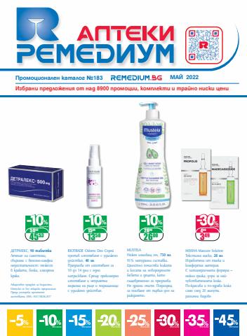 Аптеки Оферти | Remediumcms Избрани предложения от над 8900 промоции, комплекти и трайно ниски цени за Ремедиум | 2.05.2022 г. - 31.05.2022 г.