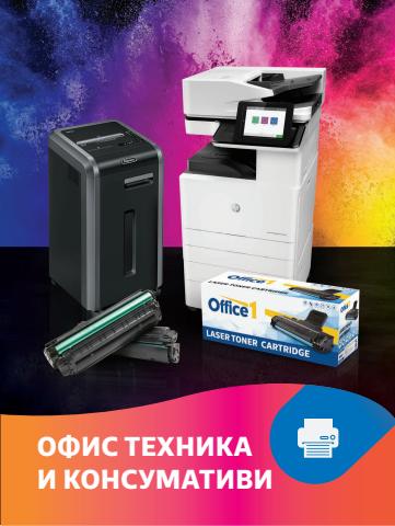 Каталог на Office 1 в Бургас | Каталог Office 1 ofis-tehnika i konsumativi | 10.02.2022 г. - 31.12.2022 г.