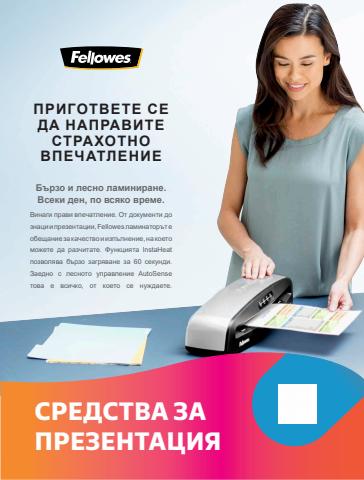Каталог на Office 1 в Златоград | Каталог Office 1 sredstva za prezentacia- | 10.02.2022 г. - 31.12.2022 г.