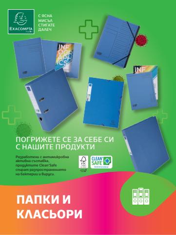 Каталог на Office 1 в Пловдив | Каталог Office 1 papki i klasuori | 10.02.2022 г. - 31.12.2022 г.