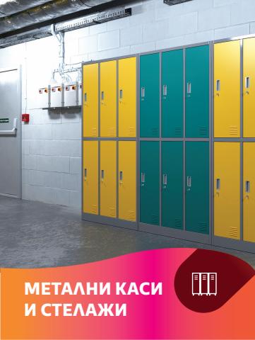 Каталог на Office 1 в Крумовград | Каталог Office 1 metalni kasi i stelaji | 10.02.2022 г. - 31.12.2022 г.