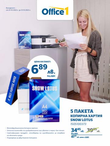 Каталог на Office 1 в Луковит | Може да свалите брошурата в pdf от тук. | 30.09.2022 г. - 31.10.2022 г.