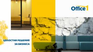 Каталог на Office 1 в Русе | Каталог Office 1 | 31.01.2023 г. - 16.02.2023 г.