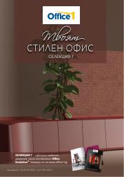 Каталог на Office 1 в София | Каталог Office 1 | 1.03.2023 г. - 31.05.2023 г.