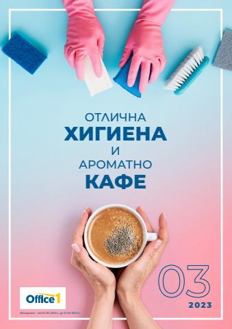 Каталог на Office 1 в София | Каталог Office 1 | 1.03.2023 г. - 31.03.2023 г.