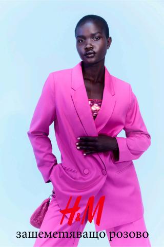 Каталог на H&M | зашемеmяващо розово | 29.11.2022 г. - 27.01.2023 г.