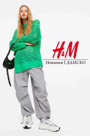 Каталог на H&M в Бургас | Новинки | ДАМСКО | 27.01.2023 г. - 22.03.2023 г.
