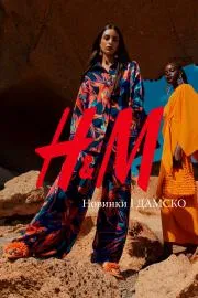 Каталог на H&M в Русе | Новинки | ДАМСКО | 22.03.2023 г. - 18.05.2023 г.