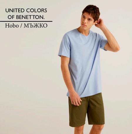 Каталог на United Colors of Benetton | Hobo / МЪЖКО | 11.05.2022 г. - 12.07.2022 г.