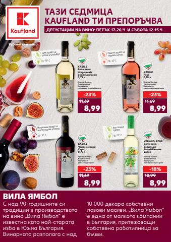 Супермаркети Оферти в Пловдив | Дегустация на вино за Кауфланд | 16.05.2022 г. - 22.05.2022 г.