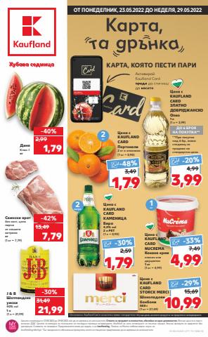Супермаркети Оферти | Седмична брошура за Кауфланд | 23.05.2022 г. - 29.05.2022 г.