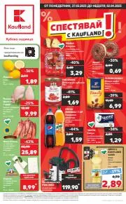Супермаркети Оферти в Бургас | Седмична брошура за Кауфланд | 27.03.2023 г. - 2.04.2023 г.