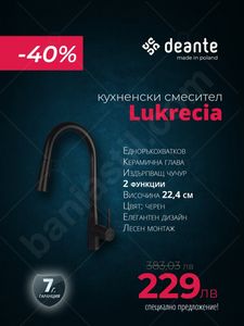 Оферта на Смесител за кухня Lukrecia - Deante (-30%) за 269 лв. за Баня Стил