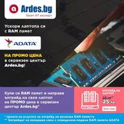Оферта на Ardes | Купи си RAM памет и направи ъпгрейд на своя лаптоп | 20.05.2022 г. - 25.05.2022 г.